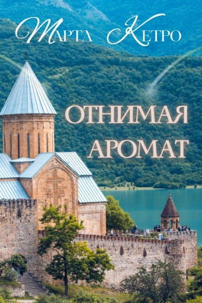 Отнимая аромат - Марта Кетро Лучшие аудиокниги онлайн слушать бесплатно➝ Без остановки, полными циклами! ☆Более 100000 новых книг☆ ➝ Присоединяйтесь ✔️ audioknigi-onlain.com