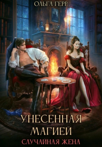 Унесенная магией. Случайная жена - Герр Ольга Лучшие аудиокниги онлайн слушать бесплатно➝ Без остановки, полными циклами! ☆Более 100000 новых книг☆ ➝ Присоединяйтесь ✔️ audioknigi-onlain.com