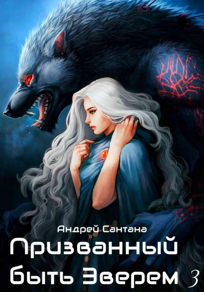 Ярость и кровь - Андрей Сантана Лучшие аудиокниги онлайн слушать бесплатно➝ Без остановки, полными циклами! ☆Более 100000 новых книг☆ ➝ Присоединяйтесь ✔️ audioknigi-onlain.com
