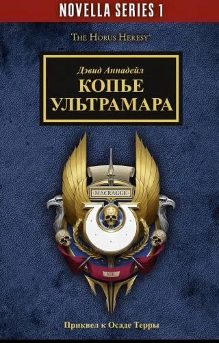Warhammer 40000. Копье Ультрамара - Дэвид Аннандейл Лучшие аудиокниги онлайн слушать бесплатно➝ Без остановки, полными циклами! ☆Более 100000 новых книг☆ ➝ Присоединяйтесь ✔️ audioknigi-onlain.com