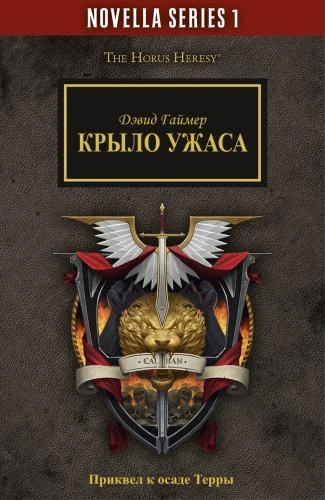 Warhammer 40000. Крыло Ужаса - Дэвид Гаймер Лучшие аудиокниги онлайн слушать бесплатно➝ Без остановки, полными циклами! ☆Более 100000 новых книг☆ ➝ Присоединяйтесь ✔️ audioknigi-onlain.com