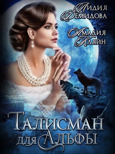 Талисман для альфы - Лидия Демидова Лучшие аудиокниги онлайн слушать бесплатно➝ Без остановки, полными циклами! ☆Более 100000 новых книг☆ ➝ Присоединяйтесь ✔️ audioknigi-onlain.com