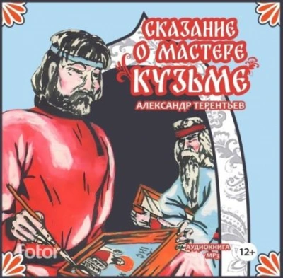 Сказание о мастере Кузьме - Александр Терентьев Лучшие аудиокниги онлайн слушать бесплатно➝ Без остановки, полными циклами! ☆Более 100000 новых книг☆ ➝ Присоединяйтесь ✔️ audioknigi-onlain.com