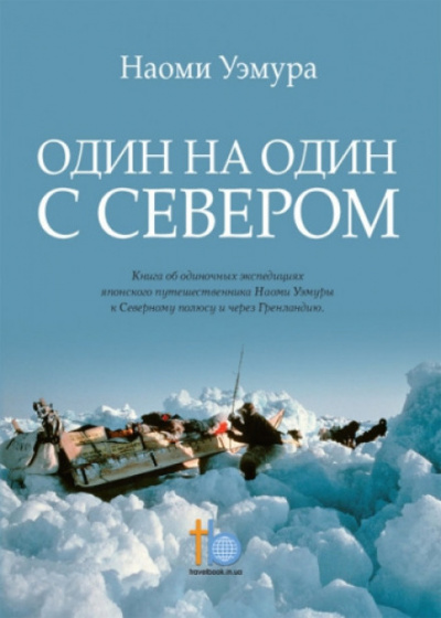 Один на один с Севером - Наоми Уэмура Лучшие аудиокниги онлайн слушать бесплатно➝ Без остановки, полными циклами! ☆Более 100000 новых книг☆ ➝ Присоединяйтесь ✔️ audioknigi-onlain.com