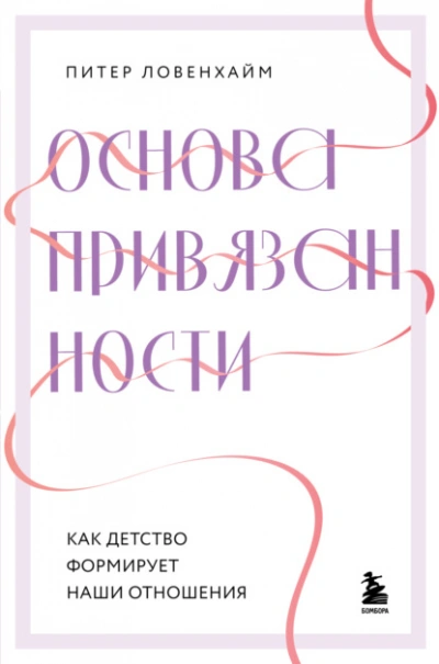 Основа привязанности. Как детство формирует наши отношения - Питер Ловенхайм Лучшие аудиокниги онлайн слушать бесплатно➝ Без остановки, полными циклами! ☆Более 100000 новых книг☆ ➝ Присоединяйтесь ✔️ audioknigi-onlain.com
