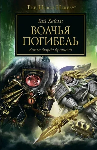 Warhammer 40000. Волчья погибель - Гай Хейли Лучшие аудиокниги онлайн слушать бесплатно➝ Без остановки, полными циклами! ☆Более 100000 новых книг☆ ➝ Присоединяйтесь ✔️ audioknigi-onlain.com