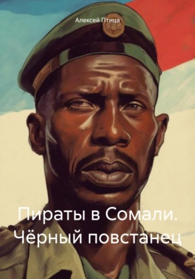 Чёрный повстанец - Алексей Птица Лучшие аудиокниги онлайн слушать бесплатно➝ Без остановки, полными циклами! ☆Более 100000 новых книг☆ ➝ Присоединяйтесь ✔️ audioknigi-onlain.com