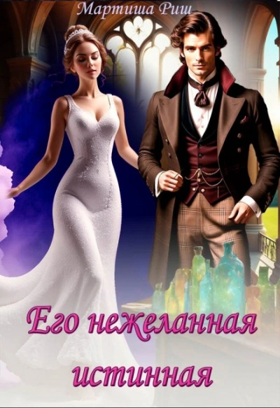 Его нежеланная истинная - Мартиша Риш Лучшие аудиокниги онлайн слушать бесплатно➝ Без остановки, полными циклами! ☆Более 100000 новых книг☆ ➝ Присоединяйтесь ✔️ audioknigi-onlain.com