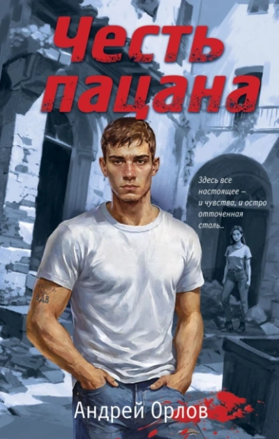 Честь пацана - Андрей Орлов Лучшие аудиокниги онлайн слушать бесплатно➝ Без остановки, полными циклами! ☆Более 100000 новых книг☆ ➝ Присоединяйтесь ✔️ audioknigi-onlain.com