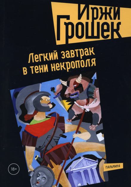Легкий завтрак в тени некрополя - Иржи Грошек Лучшие аудиокниги онлайн слушать бесплатно➝ Без остановки, полными циклами! ☆Более 100000 новых книг☆ ➝ Присоединяйтесь ✔️ audioknigi-onlain.com