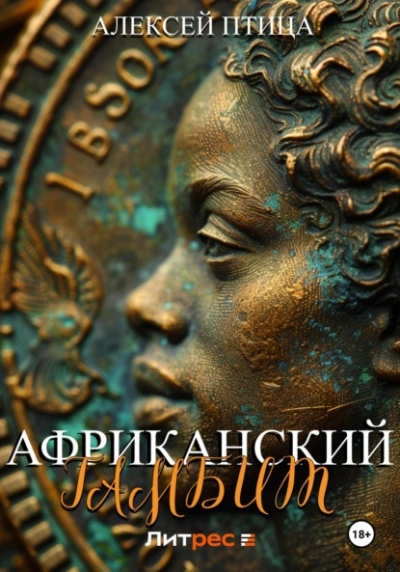 Африканский гамбит - Алексей Птица Лучшие аудиокниги онлайн слушать бесплатно➝ Без остановки, полными циклами! ☆Более 100000 новых книг☆ ➝ Присоединяйтесь ✔️ audioknigi-onlain.com