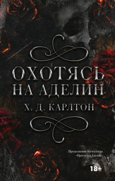 Охотясь на Аделин - Х.Д. Карлтон Лучшие аудиокниги онлайн слушать бесплатно➝ Без остановки, полными циклами! ☆Более 100000 новых книг☆ ➝ Присоединяйтесь ✔️ audioknigi-onlain.com