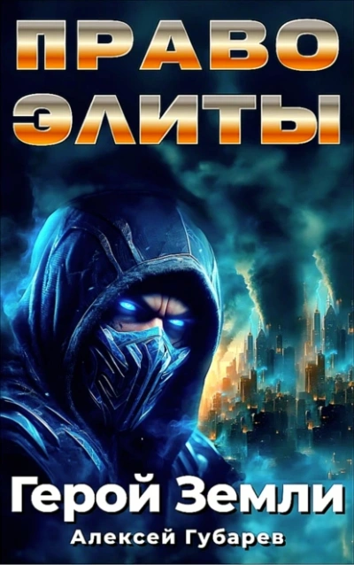 Право Элиты - Алексей Губарев Лучшие аудиокниги онлайн слушать бесплатно➝ Без остановки, полными циклами! ☆Более 100000 новых книг☆ ➝ Присоединяйтесь ✔️ audioknigi-onlain.com