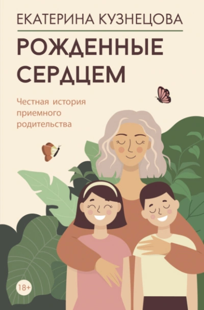 Рожденные сердцем. Честная история приемного родительства - Екатерина Кузнецова Лучшие аудиокниги онлайн слушать бесплатно➝ Без остановки, полными циклами! ☆Более 100000 новых книг☆ ➝ Присоединяйтесь ✔️ audioknigi-onlain.com
