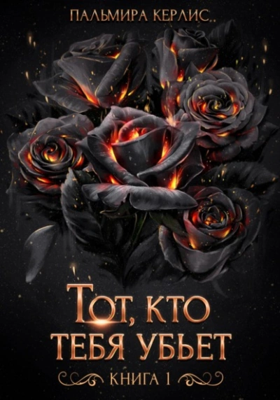 Тот, кто тебя убьет. Книга 1 - Пальмира Керлис Лучшие аудиокниги онлайн слушать бесплатно➝ Без остановки, полными циклами! ☆Более 100000 новых книг☆ ➝ Присоединяйтесь ✔️ audioknigi-onlain.com