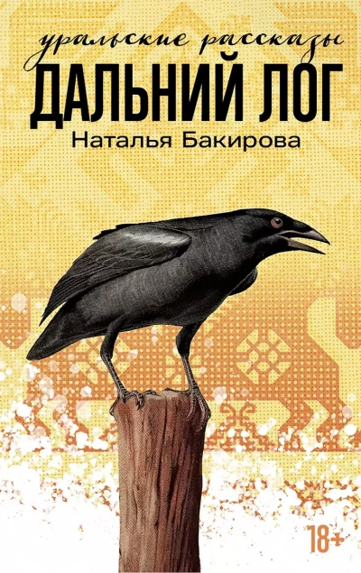 Дальний Лог. Уральские рассказы - Наталья Бакирова Лучшие аудиокниги онлайн слушать бесплатно➝ Без остановки, полными циклами! ☆Более 100000 новых книг☆ ➝ Присоединяйтесь ✔️ audioknigi-onlain.com