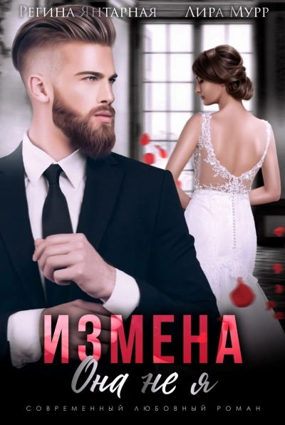 Измена. Она не я - Регина Янтарная Лучшие аудиокниги онлайн слушать бесплатно➝ Без остановки, полными циклами! ☆Более 100000 новых книг☆ ➝ Присоединяйтесь ✔️ audioknigi-onlain.com