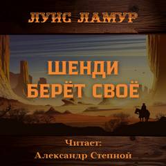 Шенди берёт своё - Луис Ламур Лучшие аудиокниги онлайн слушать бесплатно➝ Без остановки, полными циклами! ☆Более 100000 новых книг☆ ➝ Присоединяйтесь ✔️ audioknigi-onlain.com