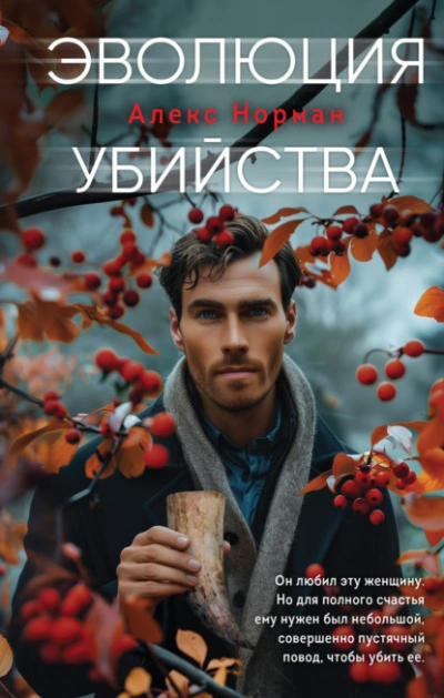 Эволюция убийства - Алекс Норман Лучшие аудиокниги онлайн слушать бесплатно➝ Без остановки, полными циклами! ☆Более 100000 новых книг☆ ➝ Присоединяйтесь ✔️ audioknigi-onlain.com