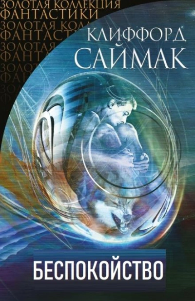 Беспокойство - Клиффорд Саймак Лучшие аудиокниги онлайн слушать бесплатно➝ Без остановки, полными циклами! ☆Более 100000 новых книг☆ ➝ Присоединяйтесь ✔️ audioknigi-onlain.com
