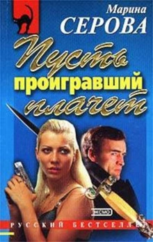 Дело дрянь - Марина Серова Лучшие аудиокниги онлайн слушать бесплатно➝ Без остановки, полными циклами! ☆Более 100000 новых книг☆ ➝ Присоединяйтесь ✔️ audioknigi-onlain.com