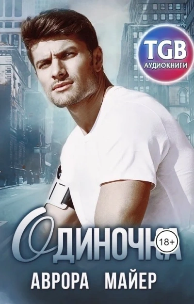 Одиночка - Аврора Майер Лучшие аудиокниги онлайн слушать бесплатно➝ Без остановки, полными циклами! ☆Более 100000 новых книг☆ ➝ Присоединяйтесь ✔️ audioknigi-onlain.com