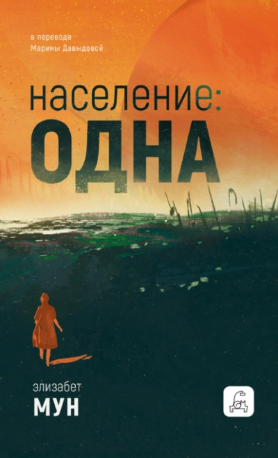 Население: одна - Элизабет Мун Лучшие аудиокниги онлайн слушать бесплатно➝ Без остановки, полными циклами! ☆Более 100000 новых книг☆ ➝ Присоединяйтесь ✔️ audioknigi-onlain.com