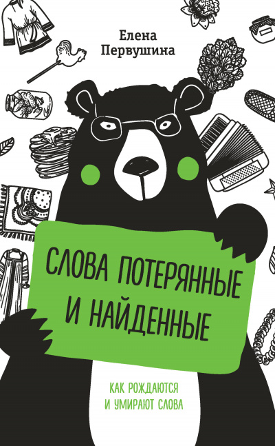 Русский без ошибок. Слова потерянные и найденные - Елена Первушина Лучшие аудиокниги онлайн слушать бесплатно➝ Без остановки, полными циклами! ☆Более 100000 новых книг☆ ➝ Присоединяйтесь ✔️ audioknigi-onlain.com