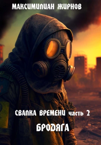 Бродяга - Максимилиан Жирнов Лучшие аудиокниги онлайн слушать бесплатно➝ Без остановки, полными циклами! ☆Более 100000 новых книг☆ ➝ Присоединяйтесь ✔️ audioknigi-onlain.com