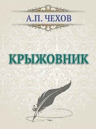 Крыжовник - Антон Чехов Лучшие аудиокниги онлайн слушать бесплатно➝ Без остановки, полными циклами! ☆Более 100000 новых книг☆ ➝ Присоединяйтесь ✔️ audioknigi-onlain.com