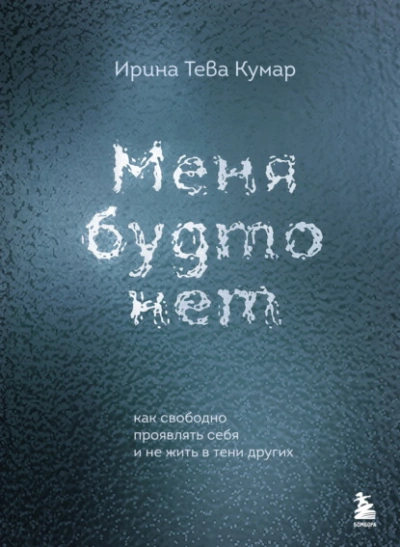 Меня будто нет. Как свободно проявлять себя и не жить в тени других - Ирина Кумар Лучшие аудиокниги онлайн слушать бесплатно➝ Без остановки, полными циклами! ☆Более 100000 новых книг☆ ➝ Присоединяйтесь ✔️ audioknigi-onlain.com