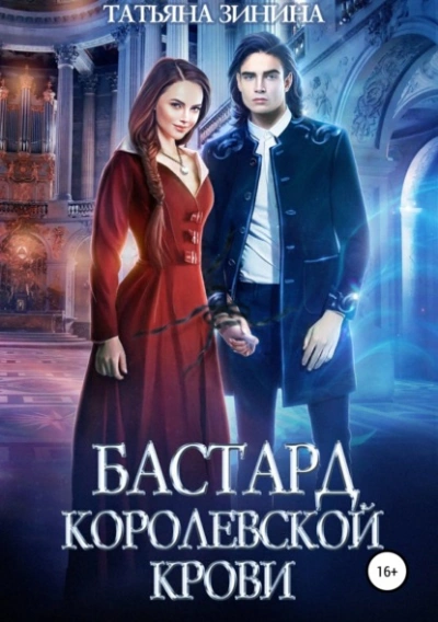 Бастард королевской крови - Татьяна Зинина Лучшие аудиокниги онлайн слушать бесплатно➝ Без остановки, полными циклами! ☆Более 100000 новых книг☆ ➝ Присоединяйтесь ✔️ audioknigi-onlain.com