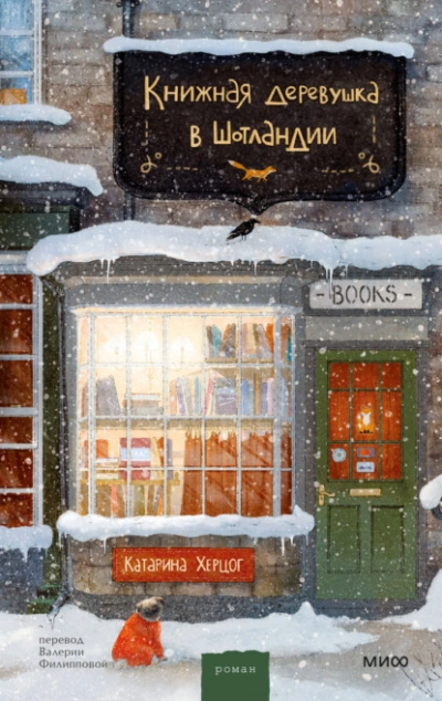Книжная деревушка в Шотландии - Катарина Херцог Лучшие аудиокниги онлайн слушать бесплатно➝ Без остановки, полными циклами! ☆Более 100000 новых книг☆ ➝ Присоединяйтесь ✔️ audioknigi-onlain.com