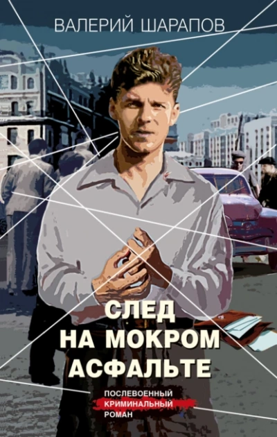 След на мокром асфальте - Валерий Шарапов Лучшие аудиокниги онлайн слушать бесплатно➝ Без остановки, полными циклами! ☆Более 100000 новых книг☆ ➝ Присоединяйтесь ✔️ audioknigi-onlain.com