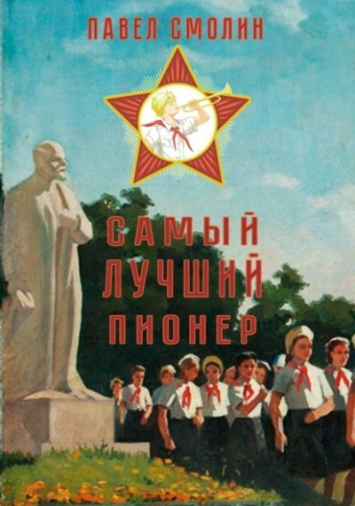 Самый лучший пионер - Павел Смолин Лучшие аудиокниги онлайн слушать бесплатно➝ Без остановки, полными циклами! ☆Более 100000 новых книг☆ ➝ Присоединяйтесь ✔️ audioknigi-onlain.com