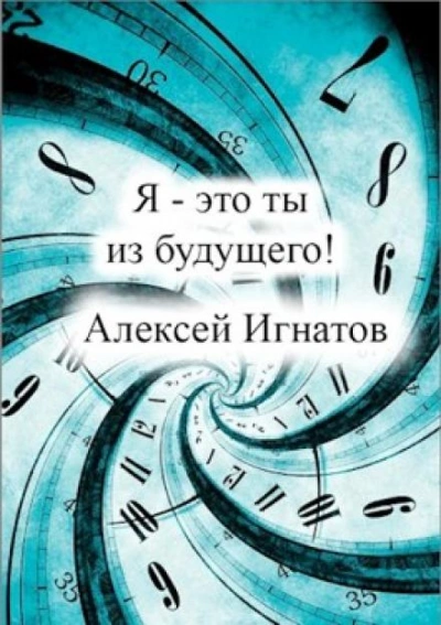 Я - это ты из будущего - Алексей Игнатов Лучшие аудиокниги онлайн слушать бесплатно➝ Без остановки, полными циклами! ☆Более 100000 новых книг☆ ➝ Присоединяйтесь ✔️ audioknigi-onlain.com