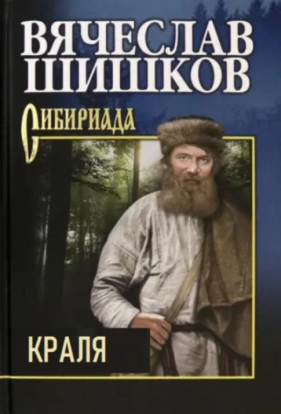 Краля - Вячеслав Шишков Лучшие аудиокниги онлайн слушать бесплатно➝ Без остановки, полными циклами! ☆Более 100000 новых книг☆ ➝ Присоединяйтесь ✔️ audioknigi-onlain.com