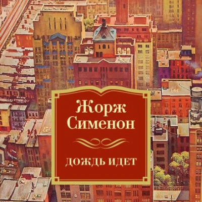 Льёт дождь - Жорж Сименон Лучшие аудиокниги онлайн слушать бесплатно➝ Без остановки, полными циклами! ☆Более 100000 новых книг☆ ➝ Присоединяйтесь ✔️ audioknigi-onlain.com
