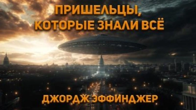 Пришельцы, которые знали все - Джордж Алек Эффинджер Лучшие аудиокниги онлайн слушать бесплатно➝ Без остановки, полными циклами! ☆Более 100000 новых книг☆ ➝ Присоединяйтесь ✔️ audioknigi-onlain.com