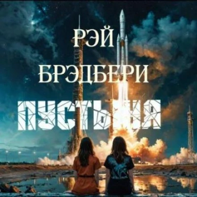 Пустыня - Рэй Брэдбери Лучшие аудиокниги онлайн слушать бесплатно➝ Без остановки, полными циклами! ☆Более 100000 новых книг☆ ➝ Присоединяйтесь ✔️ audioknigi-onlain.com