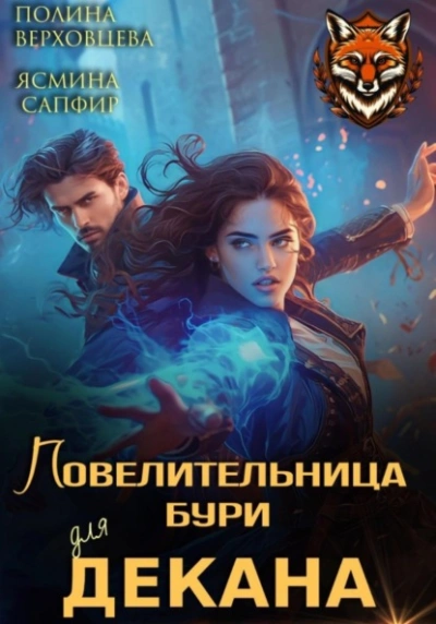 Повелительница бури для декана - Ясмина Сапфир, Полина Верховцева Лучшие аудиокниги онлайн слушать бесплатно➝ Без остановки, полными циклами! ☆Более 100000 новых книг☆ ➝ Присоединяйтесь ✔️ audioknigi-onlain.com