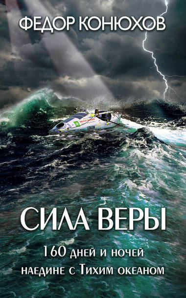 Сила веры. 160 дней и ночей наедине с Тихим океаном - Федор Конюхов Лучшие аудиокниги онлайн слушать бесплатно➝ Без остановки, полными циклами! ☆Более 100000 новых книг☆ ➝ Присоединяйтесь ✔️ audioknigi-onlain.com