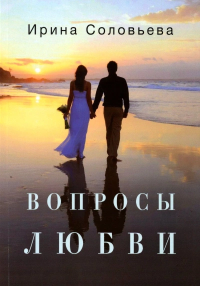 Вопросы любви - Ирина Соловьева Лучшие аудиокниги онлайн слушать бесплатно➝ Без остановки, полными циклами! ☆Более 100000 новых книг☆ ➝ Присоединяйтесь ✔️ audioknigi-onlain.com