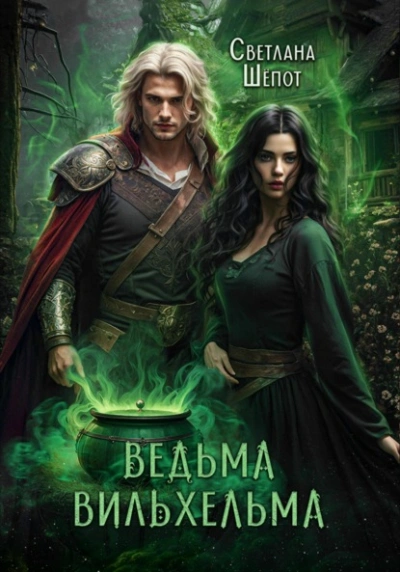 Ведьма Вильхельма - Светлана Шёпот Лучшие аудиокниги онлайн слушать бесплатно➝ Без остановки, полными циклами! ☆Более 100000 новых книг☆ ➝ Присоединяйтесь ✔️ audioknigi-onlain.com