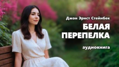 Белая перепелка - Джон Стейнбек Лучшие аудиокниги онлайн слушать бесплатно➝ Без остановки, полными циклами! ☆Более 100000 новых книг☆ ➝ Присоединяйтесь ✔️ audioknigi-onlain.com