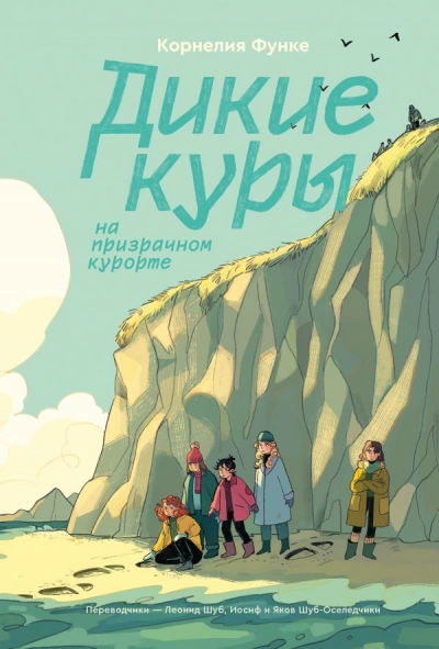 Дикие Куры - Корнелия Функе Лучшие аудиокниги онлайн слушать бесплатно➝ Без остановки, полными циклами! ☆Более 100000 новых книг☆ ➝ Присоединяйтесь ✔️ audioknigi-onlain.com