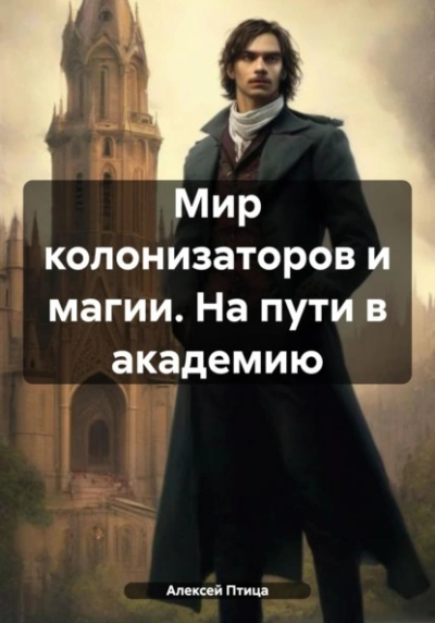 Мир колонизаторов и магии. На пути в академию - Алексей Птица Лучшие аудиокниги онлайн слушать бесплатно➝ Без остановки, полными циклами! ☆Более 100000 новых книг☆ ➝ Присоединяйтесь ✔️ audioknigi-onlain.com