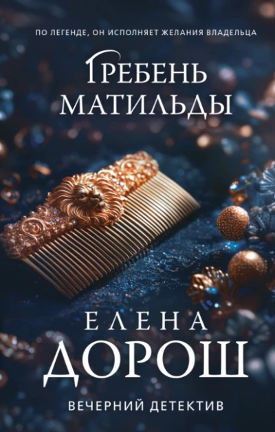 Гребень Матильды - Елена Дорош Лучшие аудиокниги онлайн слушать бесплатно➝ Без остановки, полными циклами! ☆Более 100000 новых книг☆ ➝ Присоединяйтесь ✔️ audioknigi-onlain.com