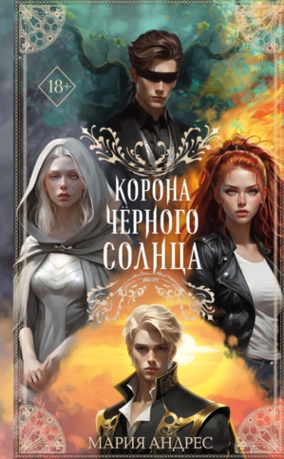 Корона Чёрного Солнца - Мария Андрес Лучшие аудиокниги онлайн слушать бесплатно➝ Без остановки, полными циклами! ☆Более 100000 новых книг☆ ➝ Присоединяйтесь ✔️ audioknigi-onlain.com