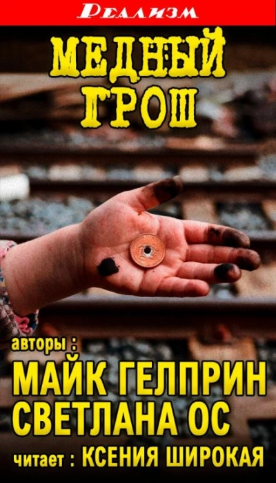 Медный грош - Майк Гелприн Лучшие аудиокниги онлайн слушать бесплатно➝ Без остановки, полными циклами! ☆Более 100000 новых книг☆ ➝ Присоединяйтесь ✔️ audioknigi-onlain.com